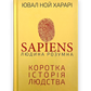 Sapiens: Людина розумна. Коротка історія людства