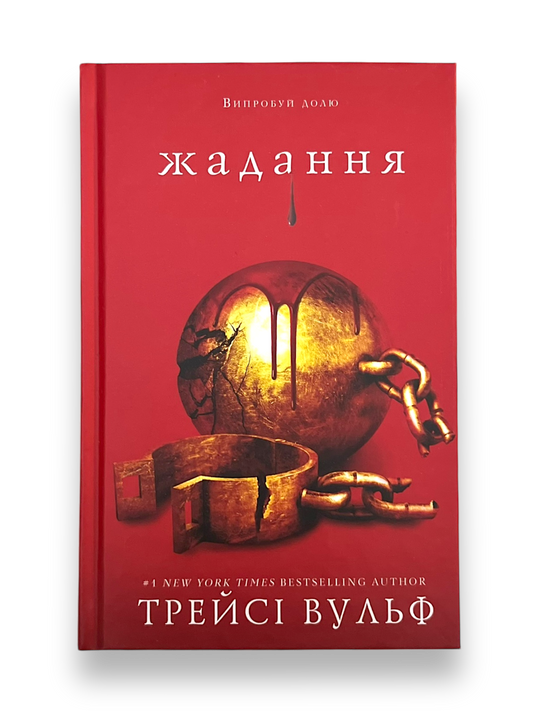 Жага. Книга 3. Жадання