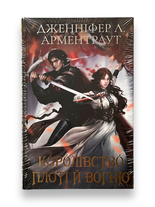 Кров і попіл: Королівство плоті й вогню (Подарункова)