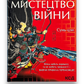 Мистецтво війни. Ілюстроване видання