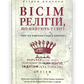 Вісім релігій, що панують у світі. Чому їхні відмінності мають значення