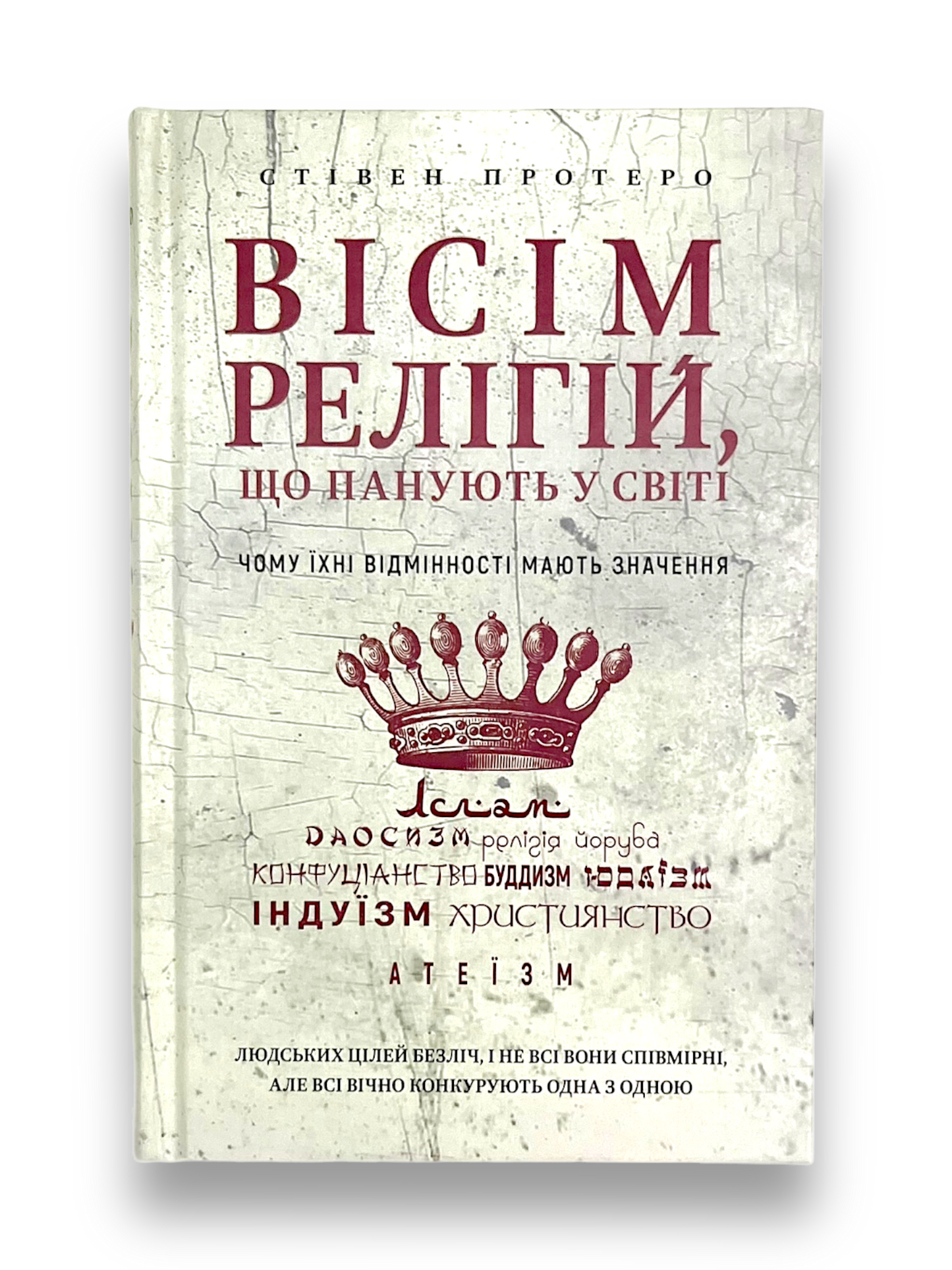 Вісім релігій, що панують у світі. Чому їхні відмінності мають значення