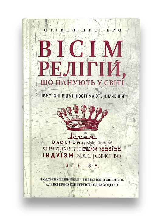 Вісім релігій, що панують у світі. Чому їхні відмінності мають значення