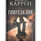 Гіпотеза зла. Книга 2