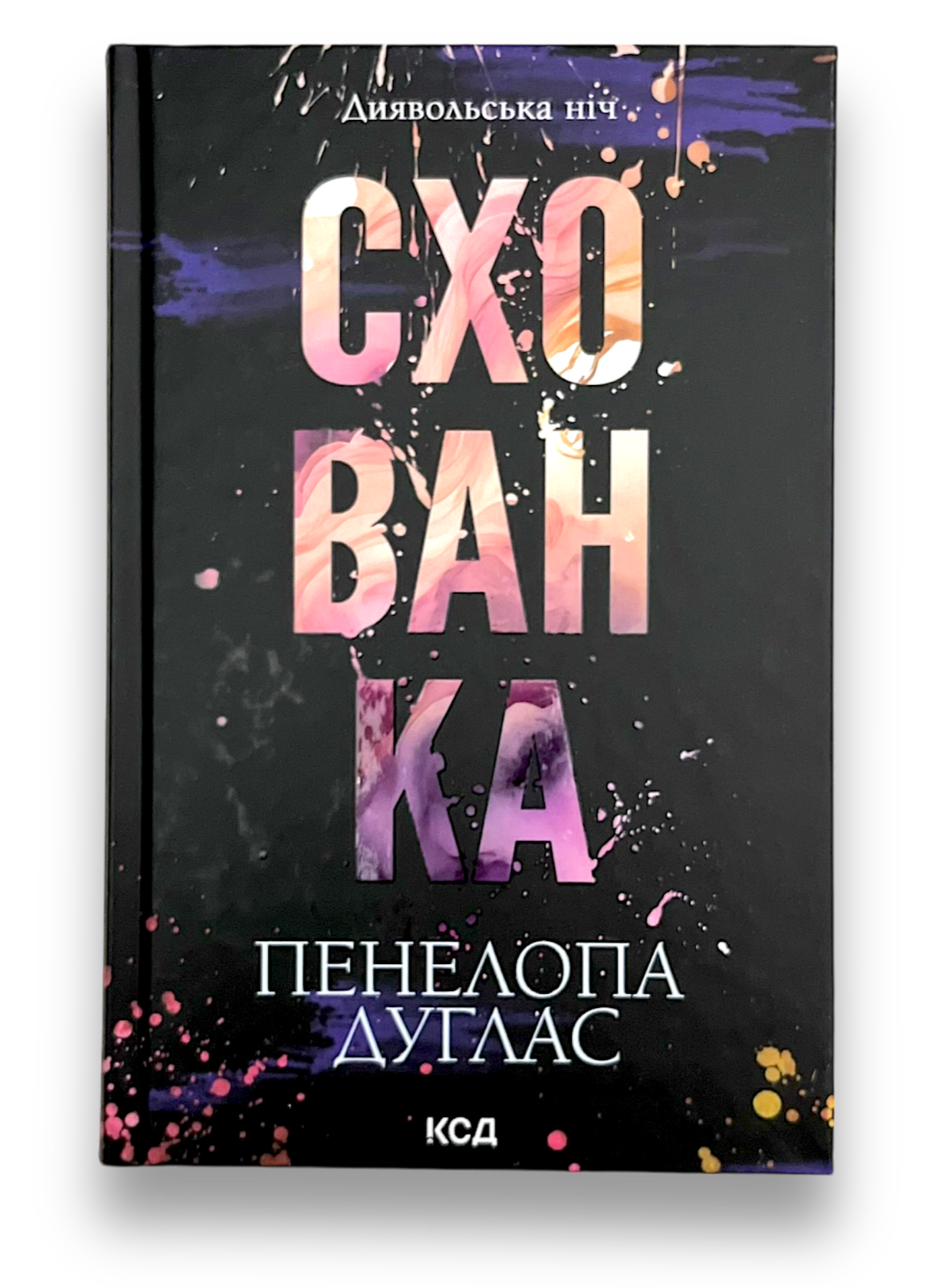 Диявольська ніч. Схованка. Книга 2