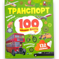 Транспорт. 100 цікавих фактів. 132 наліпки