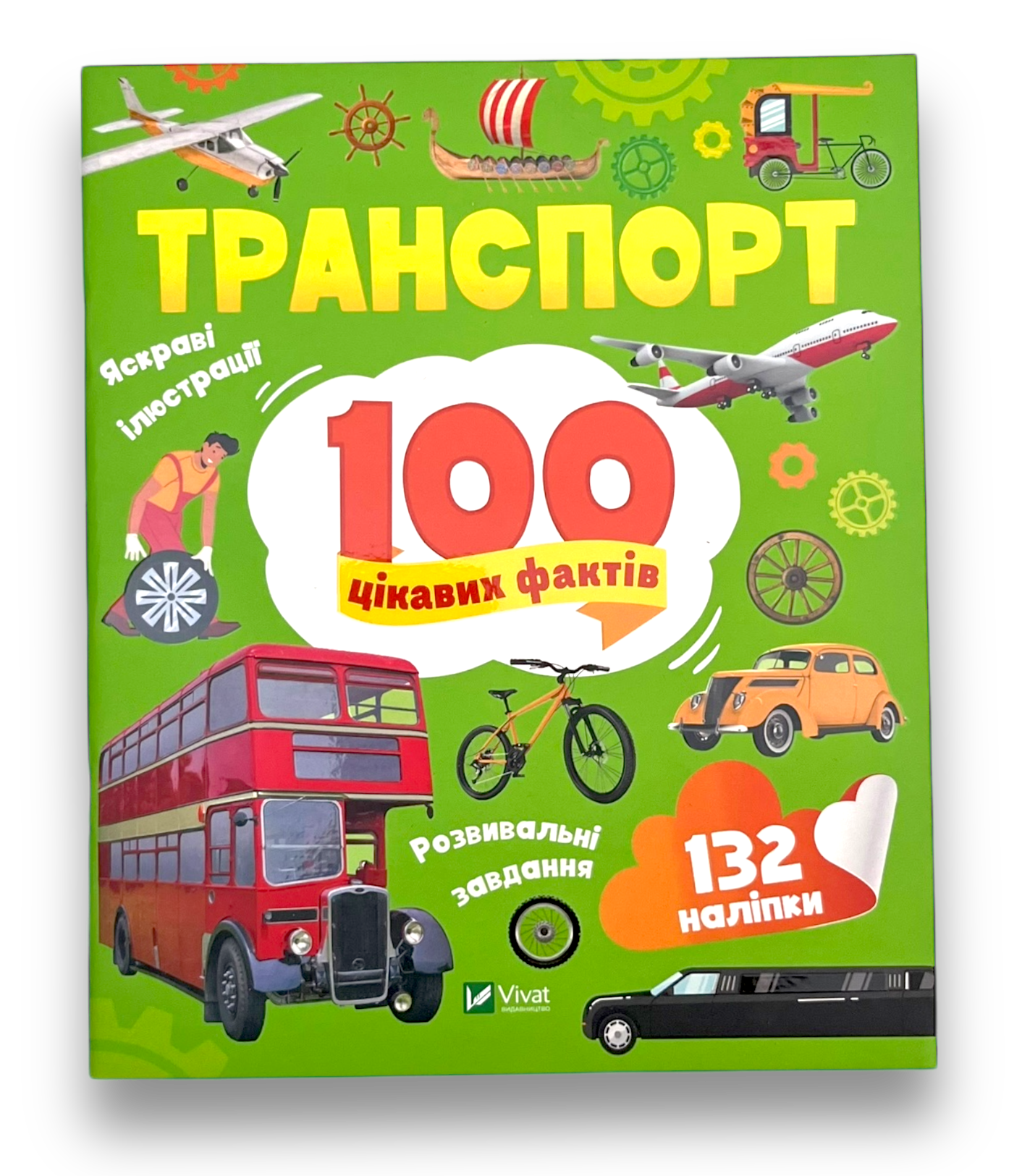 Транспорт. 100 цікавих фактів. 132 наліпки