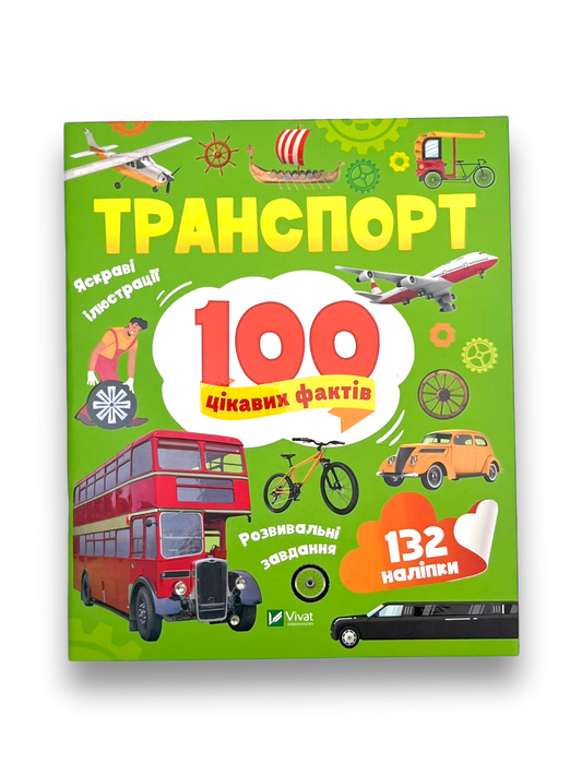 Транспорт. 100 цікавих фактів. 132 наліпки