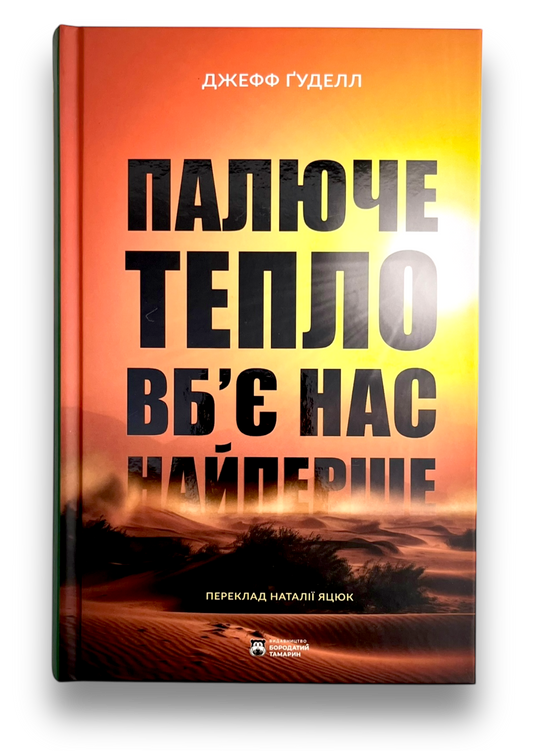 УЦІНКА :: Палюче тепло вб’є нас найперше