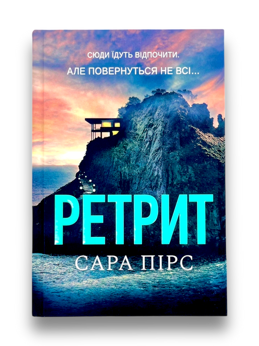 Ретрит