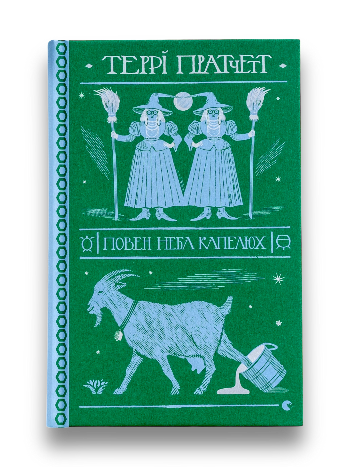 Повен неба капелюх. Книга 2. Цикл Тіфані