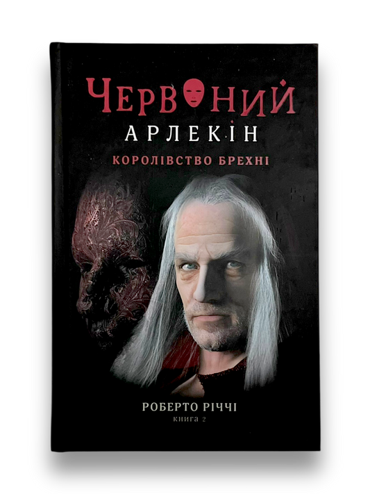 Червоний Арлекін. Книга 2. Королівство брехні