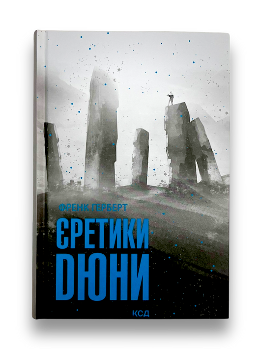 Єретики Дюни. Книга 5