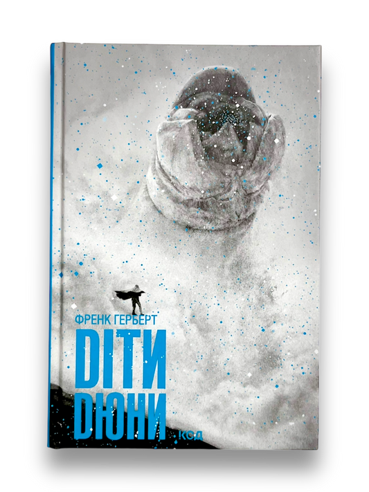 Діти Дюни. Книга 3