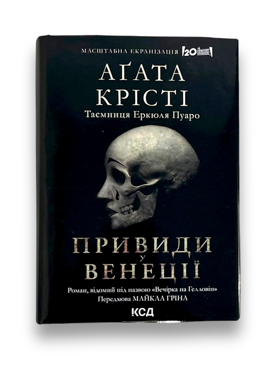 Вечірка на Гелловін (Привиди у Венеції)
