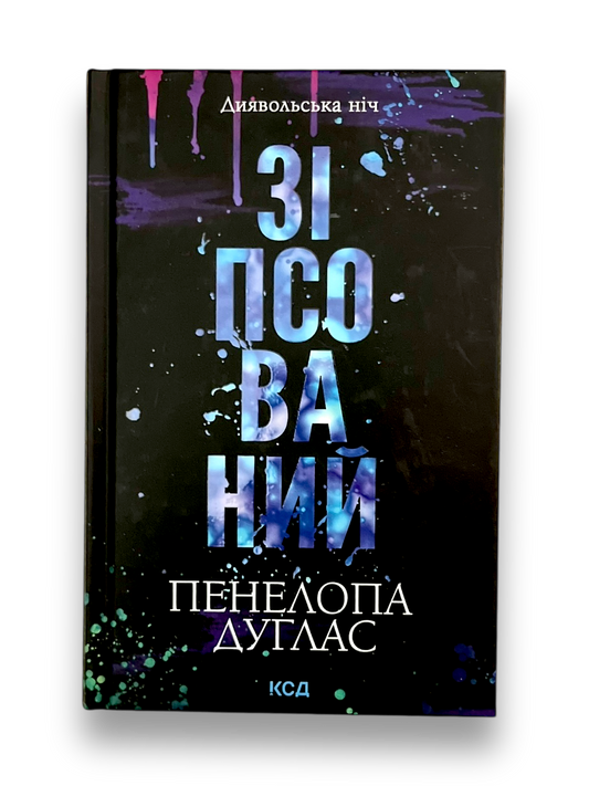 Диявольська ніч. Зіпсований. Книга 1