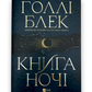 УЦІНКА :: Книга ночі. Ілюстрований зріз