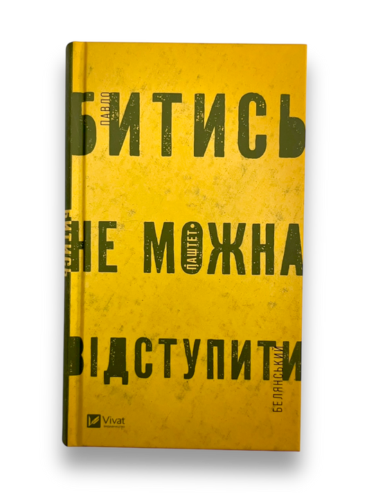 Битись не можна відступити