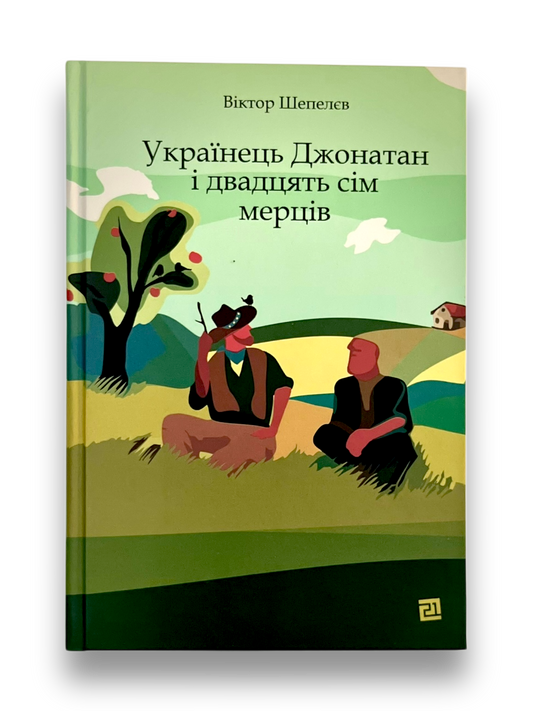 Українець Джонатан і двадцять сім мерців