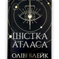 Шістка Атласа. Книга 1