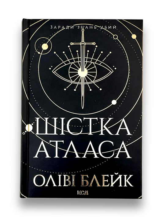 Шістка Атласа. Книга 1