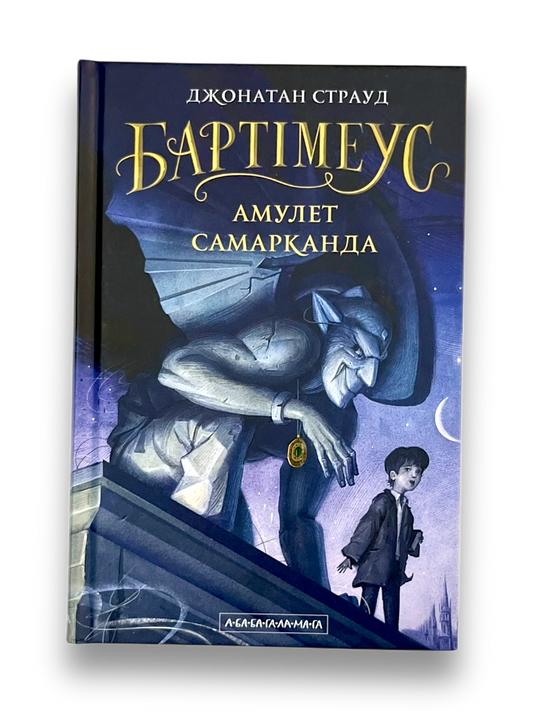 Бартімеус. Книга 1. Амулет Самарканда