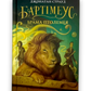 Бартімеус. Книга 3. Брама Птолемея