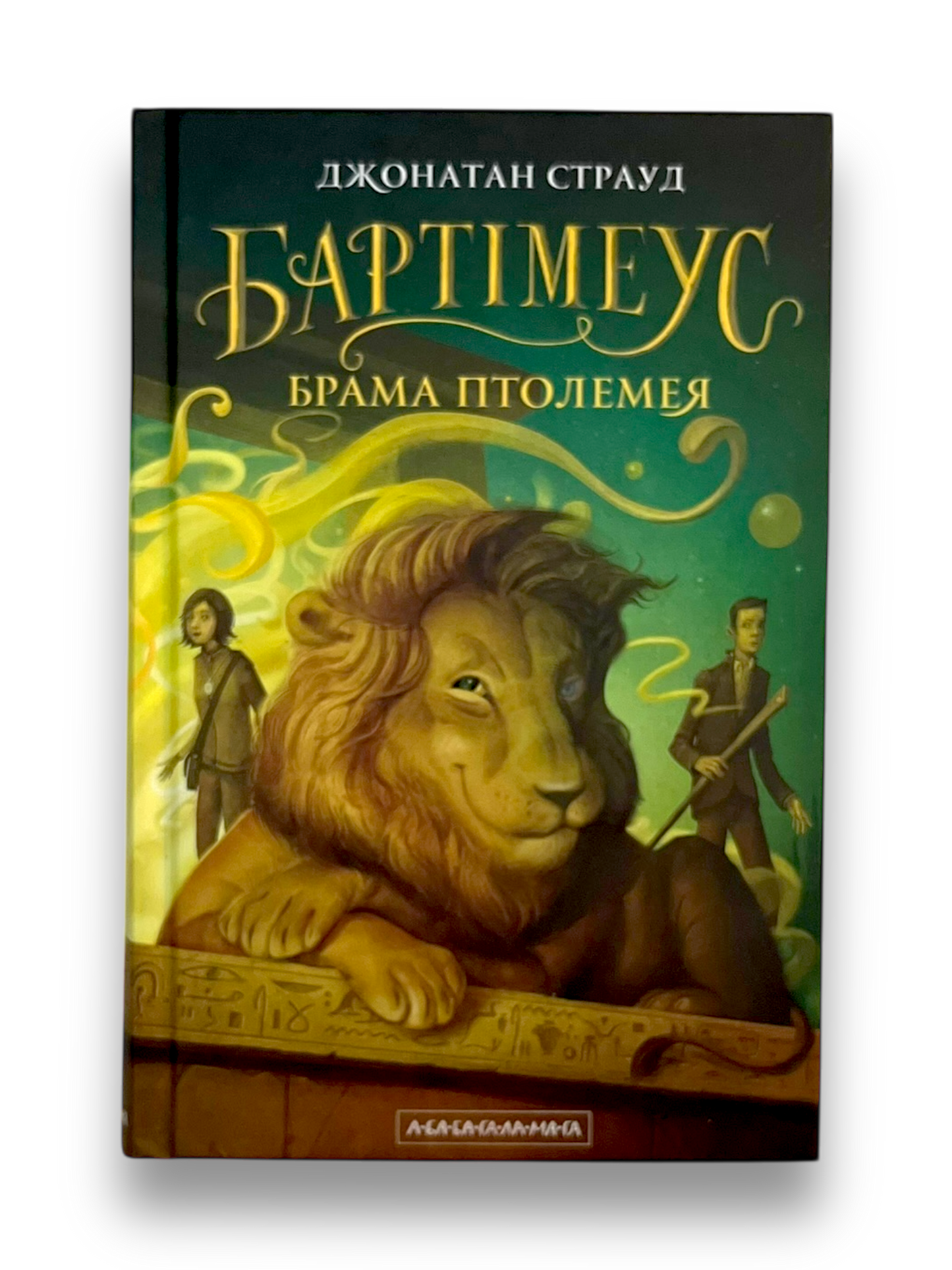 Бартімеус. Книга 3. Брама Птолемея