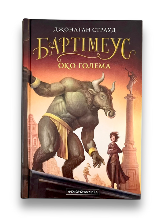 Бартімеус. Книга 2. Око Голема