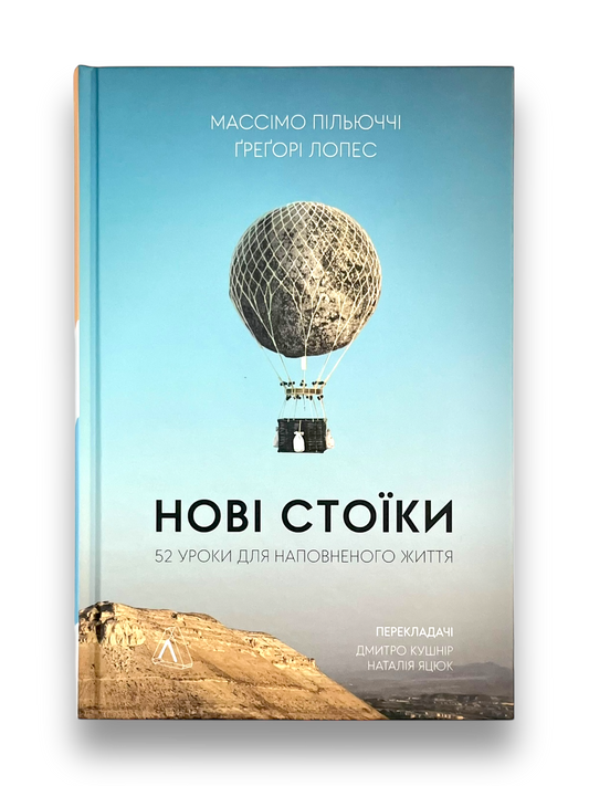 Нові стоїки. 52 тижні для наповненого життя