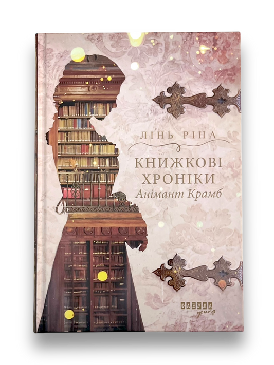 Книжкові хроніки Анімант Крамб