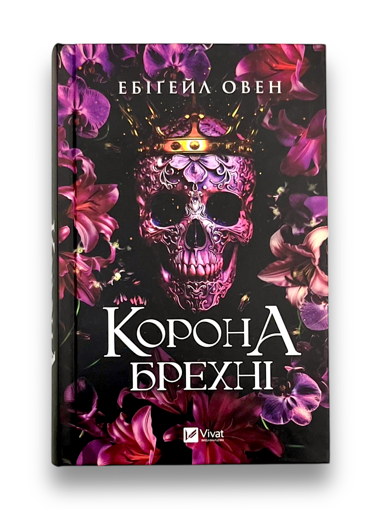 Домініони. Книга 1. Корона брехні