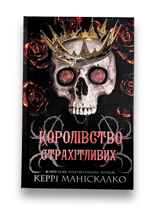 Королівство Нечестивих. Книга 3. Королівство Страхітливих