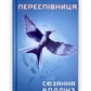 Голодні ігри. Книга 3. Переспівниця