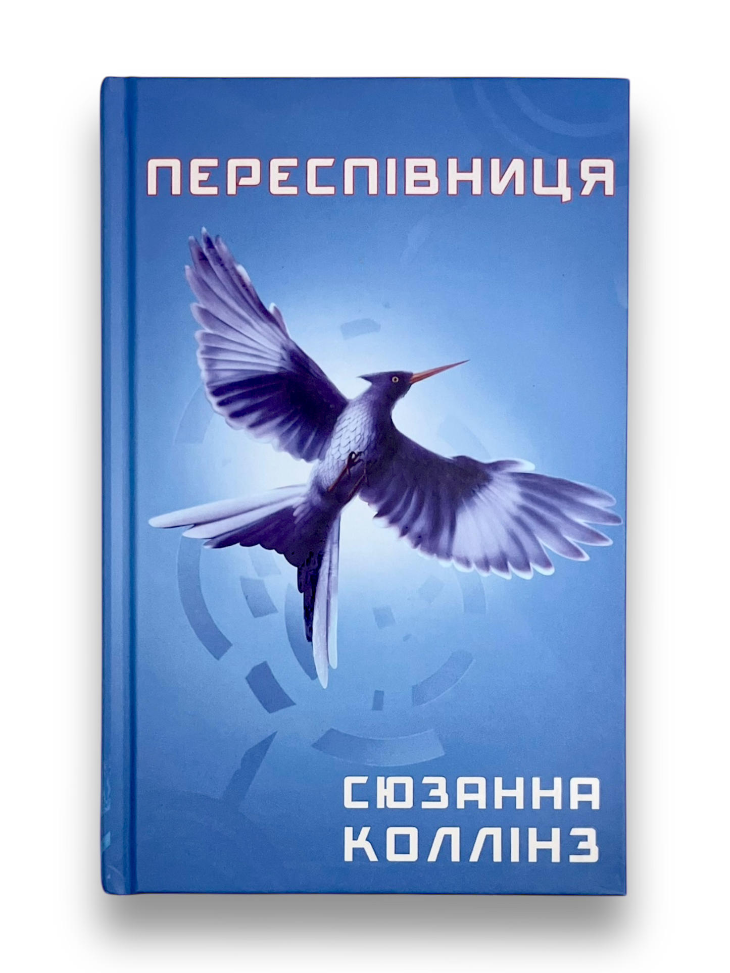 Голодні ігри. Книга 3. Переспівниця