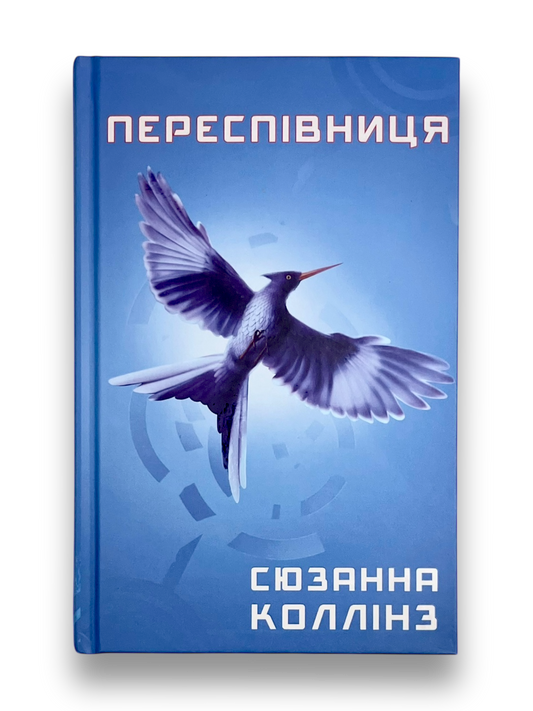 Голодні ігри. Книга 3. Переспівниця