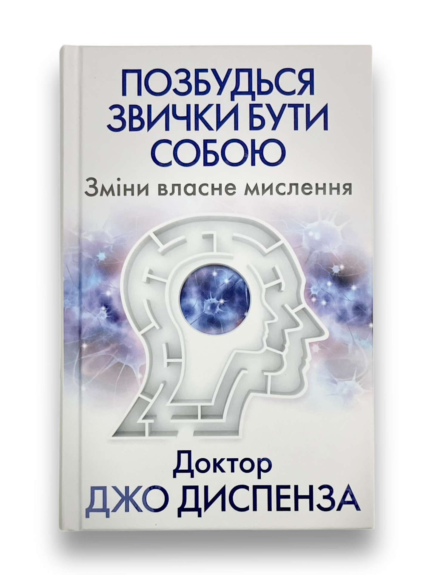 Позбудься звички бути собою. Зміни власне мислення