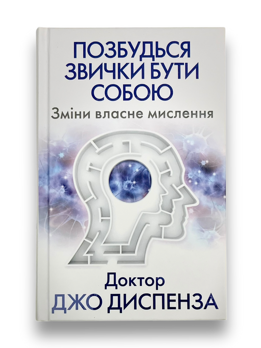 Позбудься звички бути собою. Зміни власне мислення