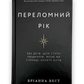 УЦІНКА :: Переломний рік. 365 днів, щоб стати людиною, якою ви справді хочете бути