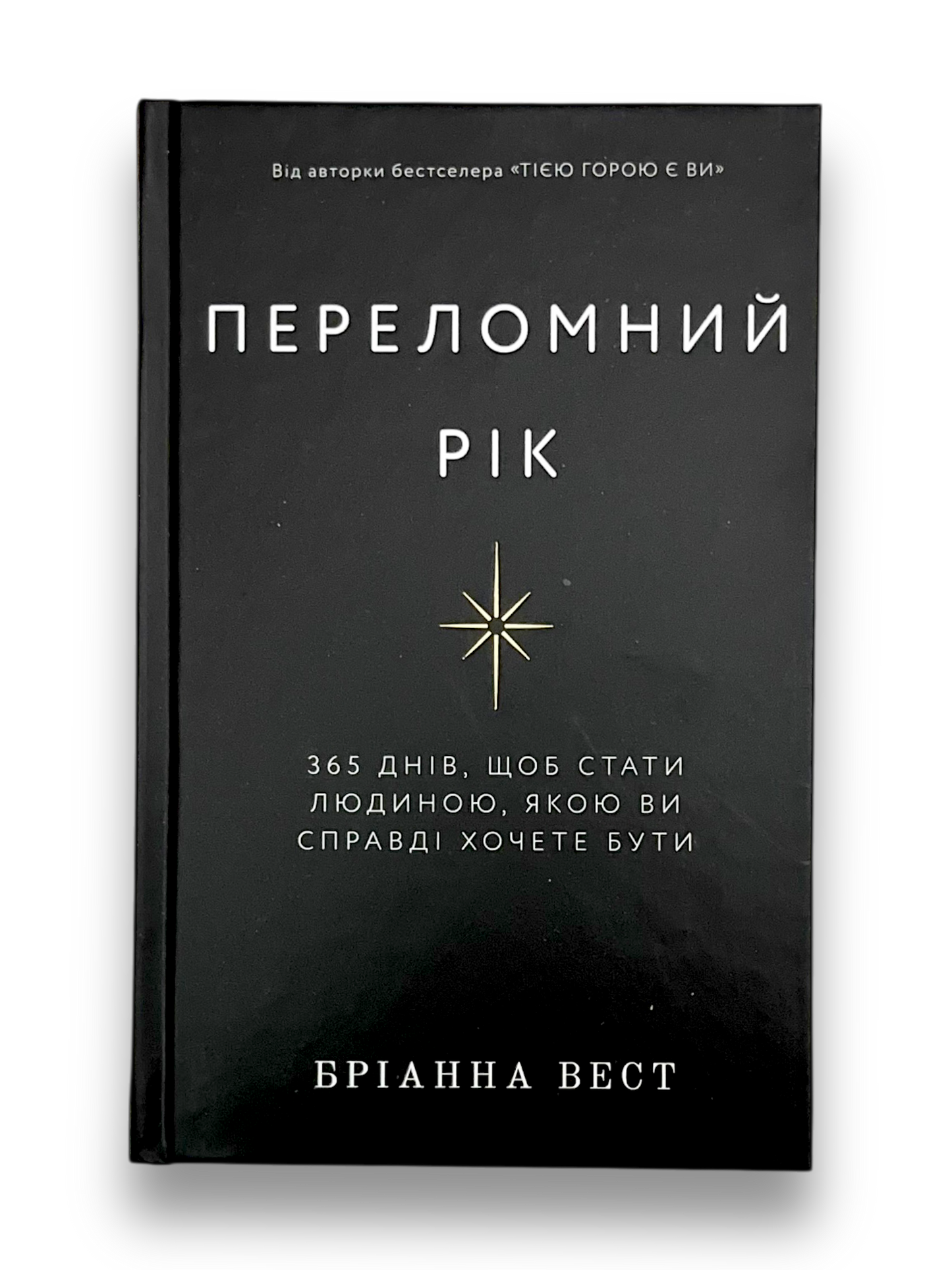 УЦІНКА :: Переломний рік. 365 днів, щоб стати людиною, якою ви справді хочете бути