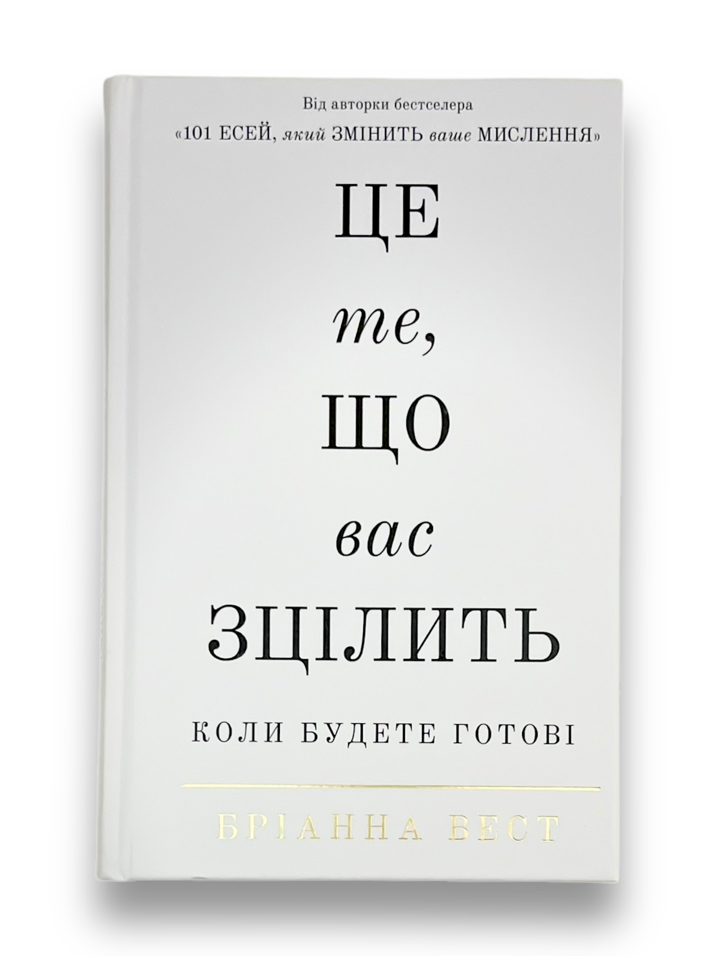 Це те, що вас зцілить, коли будете готові