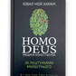 Homo Deus. Людина божественна. За лаштунками майбутнього