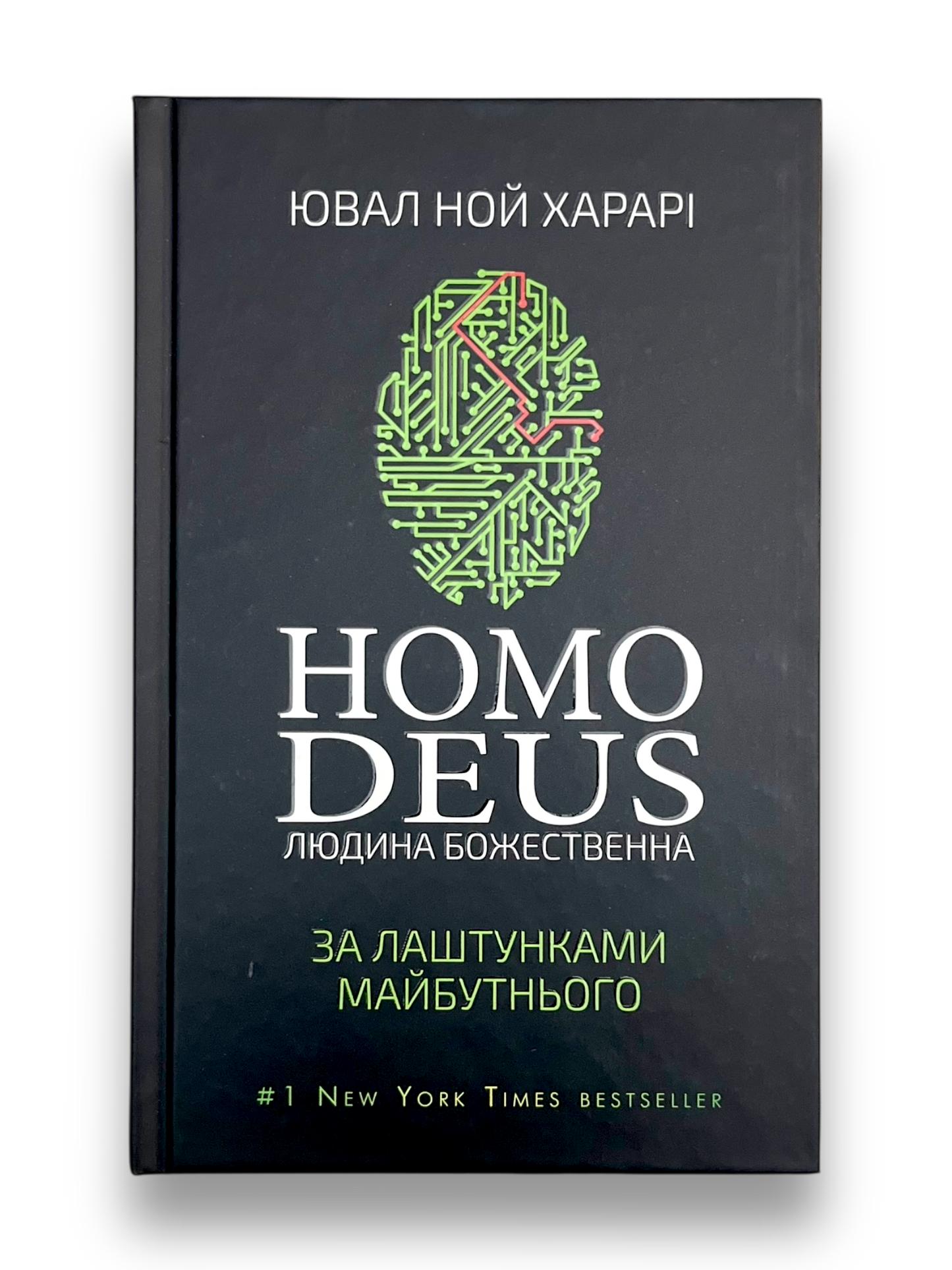 Homo Deus. Людина божественна. За лаштунками майбутнього