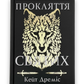 Прокляття святих. Книга 1