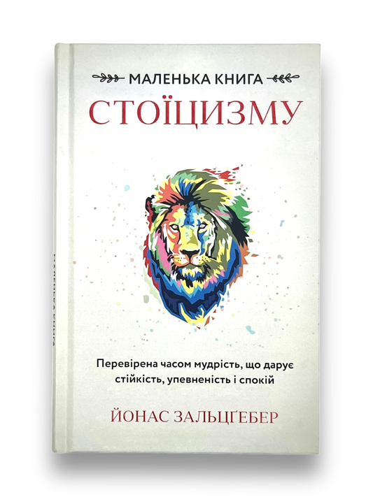 Маленька книга стоїцизму. Перевірена часом мудрість, що дарує стійкість, упевненість і спокій