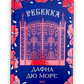 Ребекка