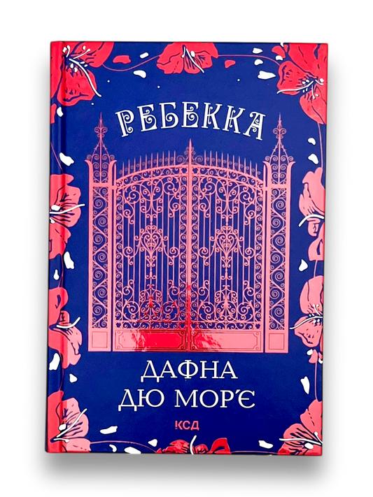 Ребекка