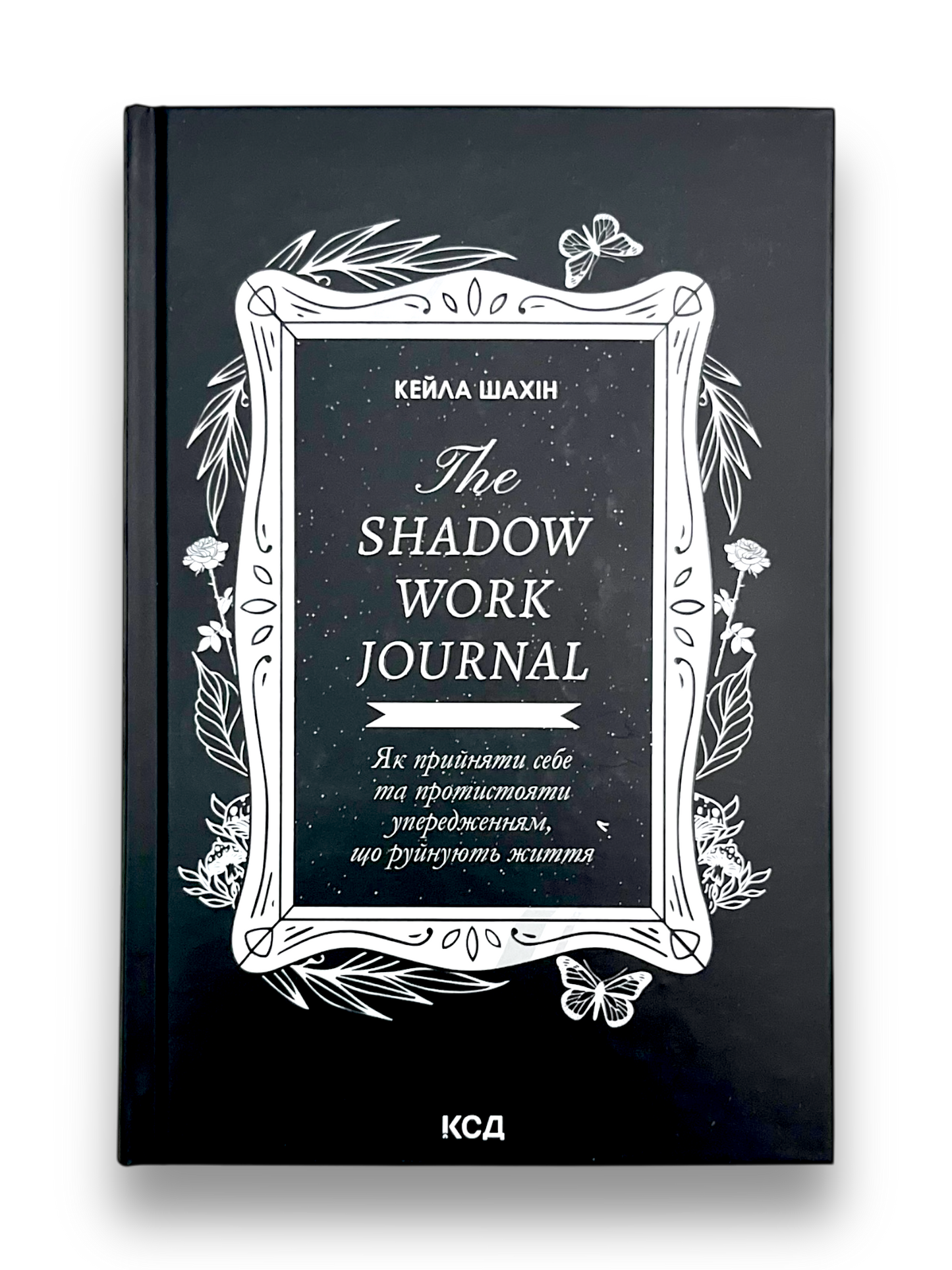 The Shadow Work Journal. Як прийняти себе та протистояти упередженням, що руйнують життя