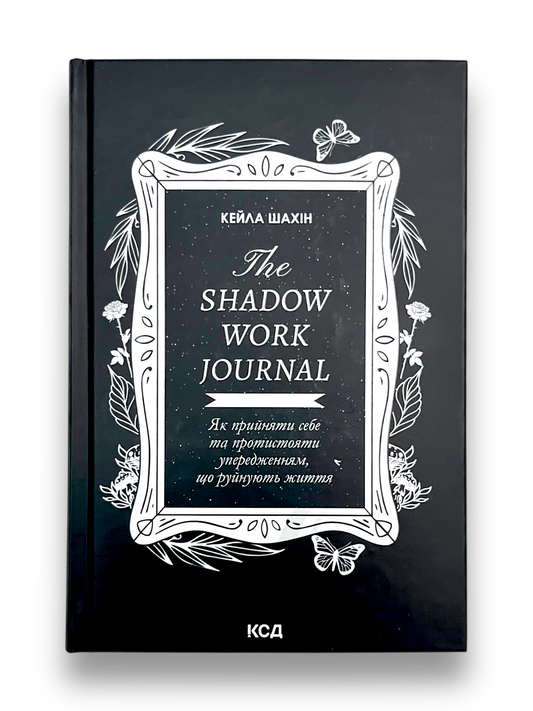 The Shadow Work Journal. Як прийняти себе та протистояти упередженням, що руйнують життя