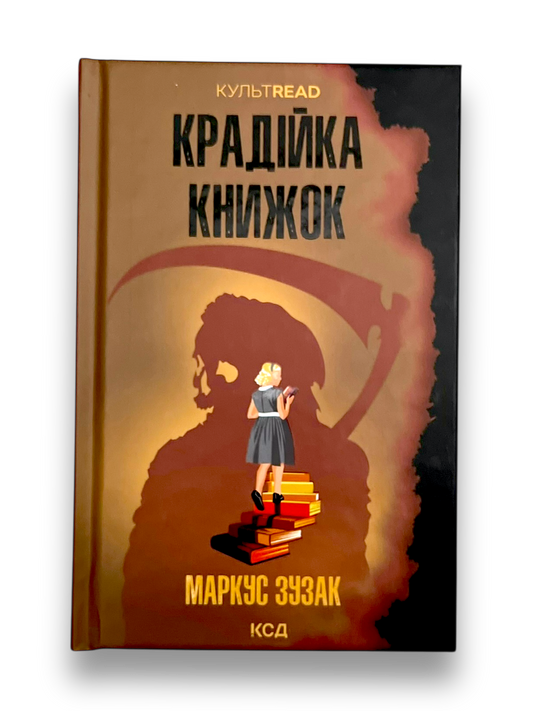 Крадійка книжок